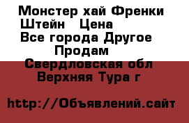 Monster high/Монстер хай Френки Штейн › Цена ­ 1 000 - Все города Другое » Продам   . Свердловская обл.,Верхняя Тура г.